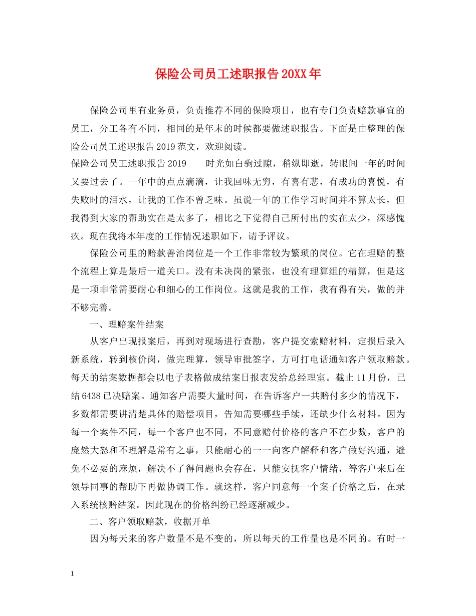 保险公司员工述职报告20XX年 _第1页