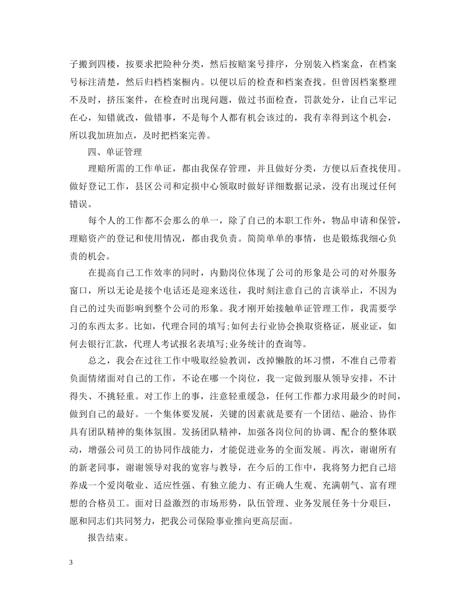 保险公司员工述职报告20XX年 _第3页