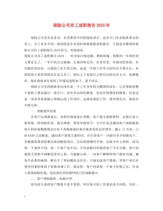 保险公司员工述职报告20XX年 