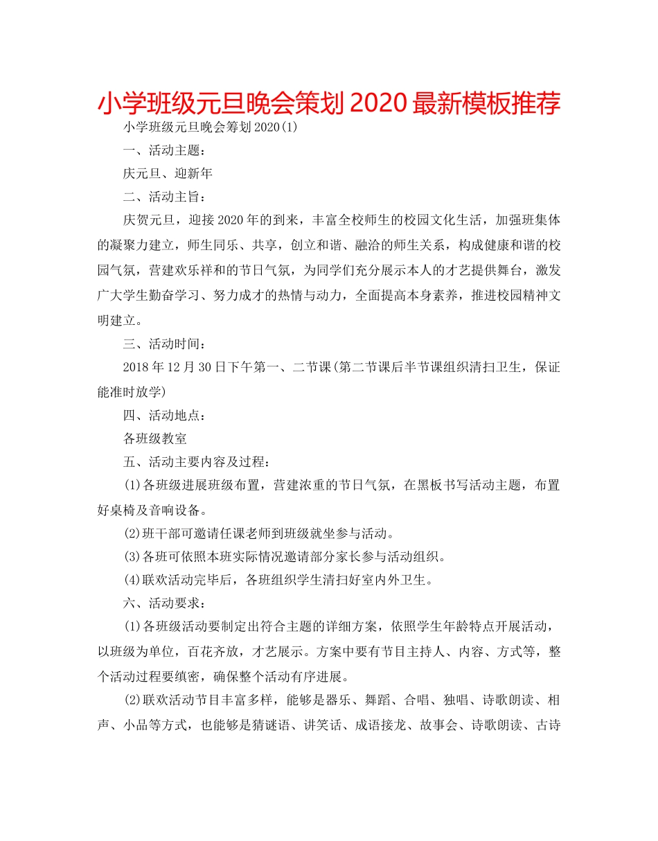 小学班级元旦晚会策划2020最新模板推荐 _第1页