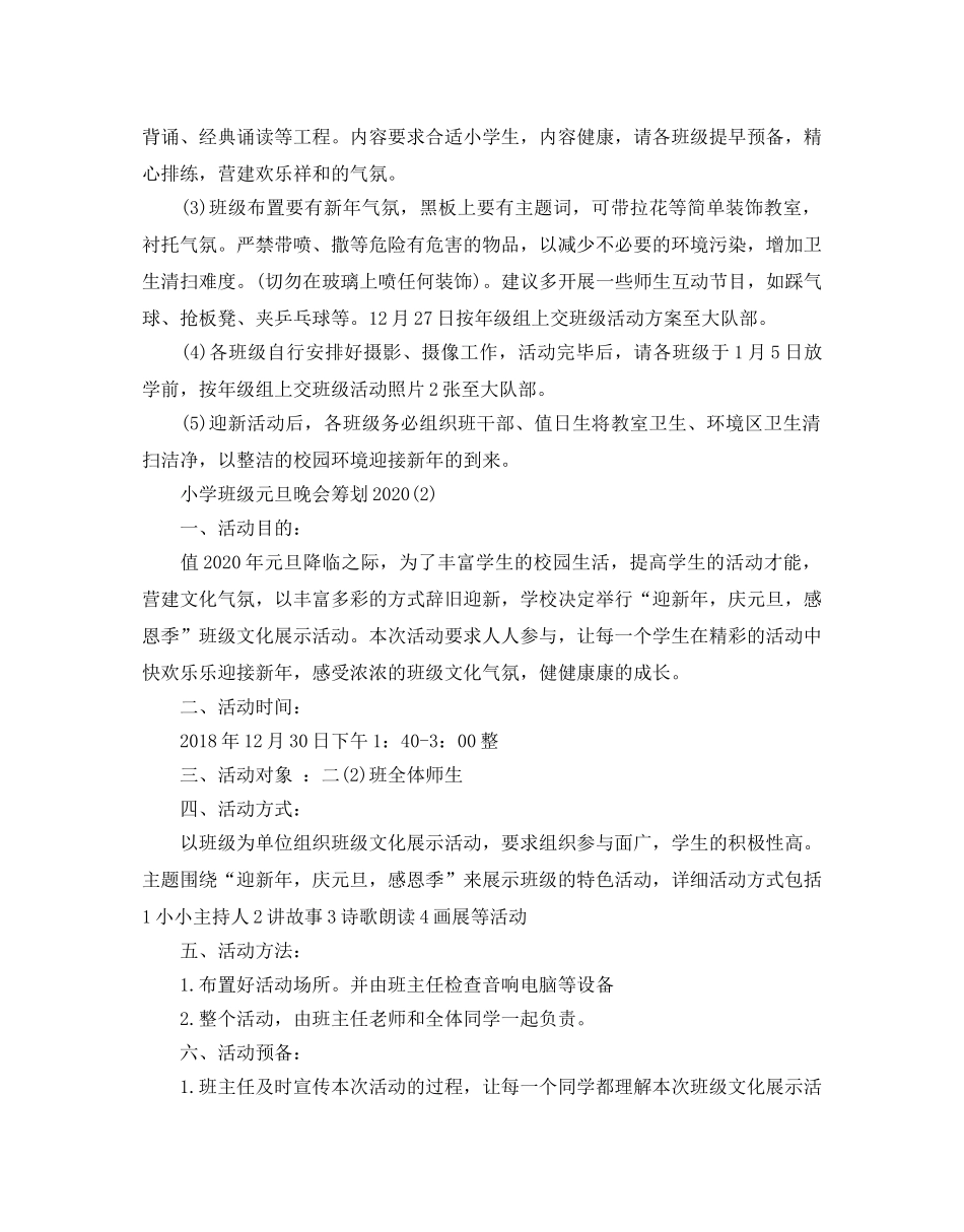 小学班级元旦晚会策划2020最新模板推荐 _第2页