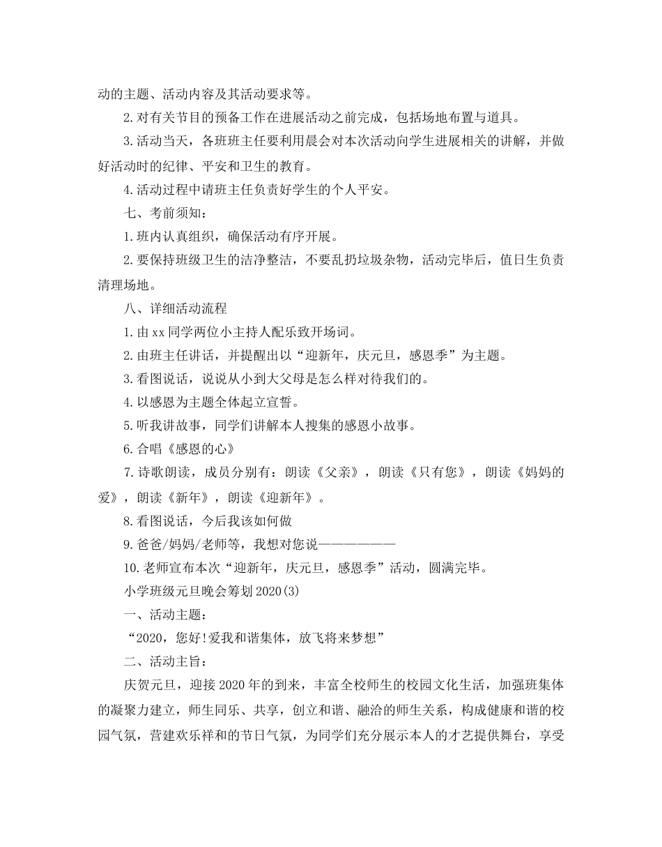 小学班级元旦晚会策划2020最新模板推荐 _第3页