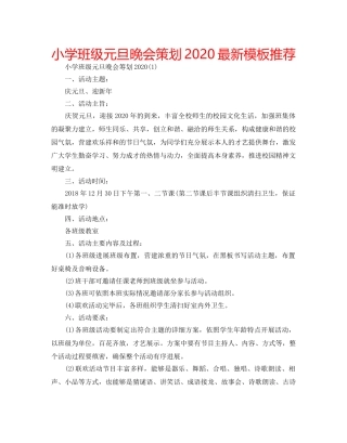 小学班级元旦晚会策划2020最新模板推荐 