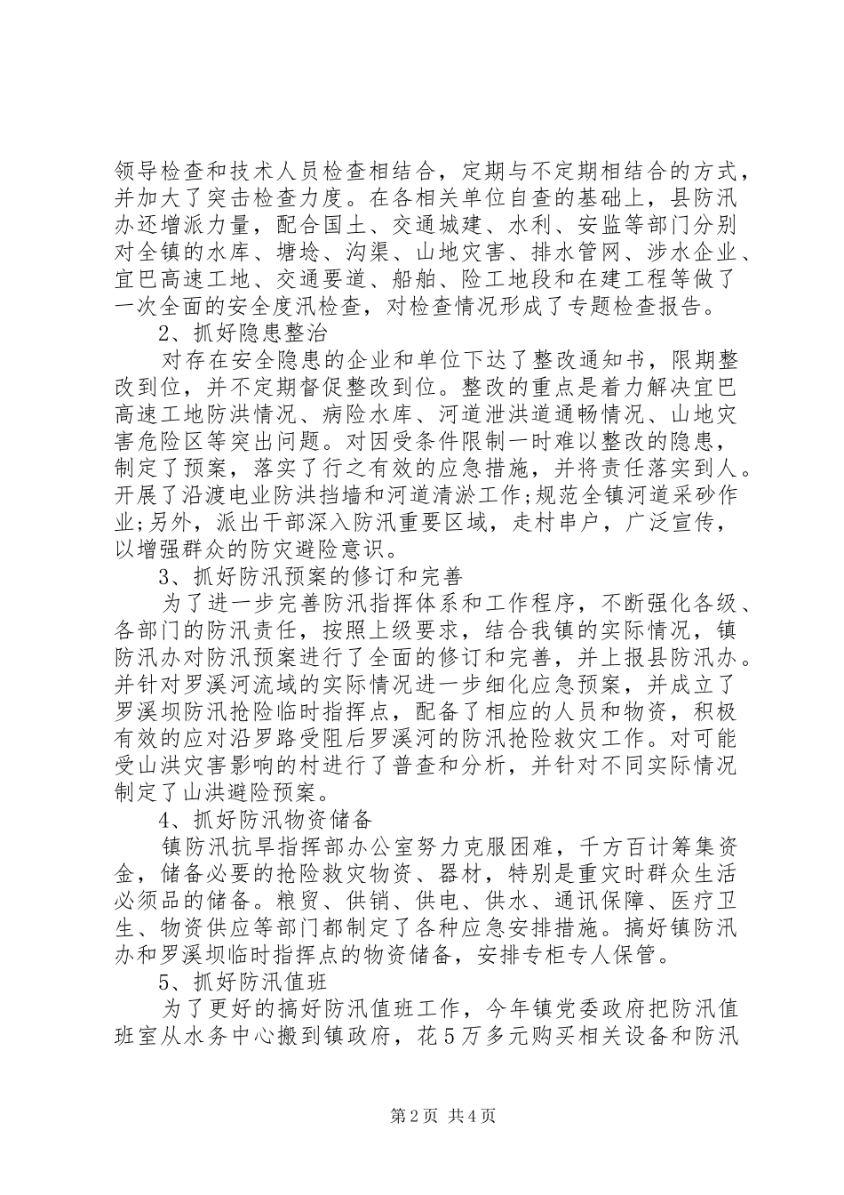 20XX年防汛年终工作总结范文_第2页