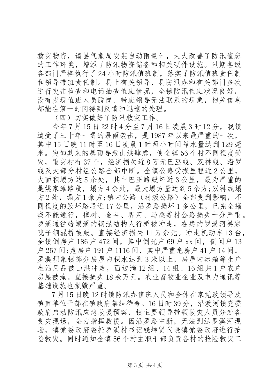 20XX年防汛年终工作总结范文_第3页