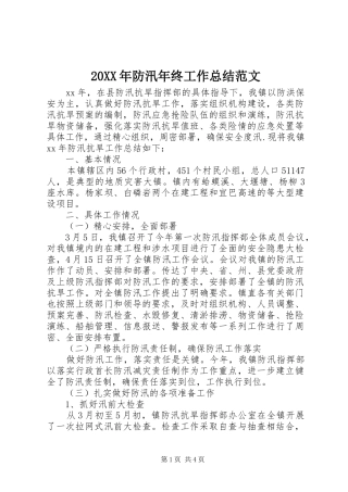 20XX年防汛年终工作总结范文