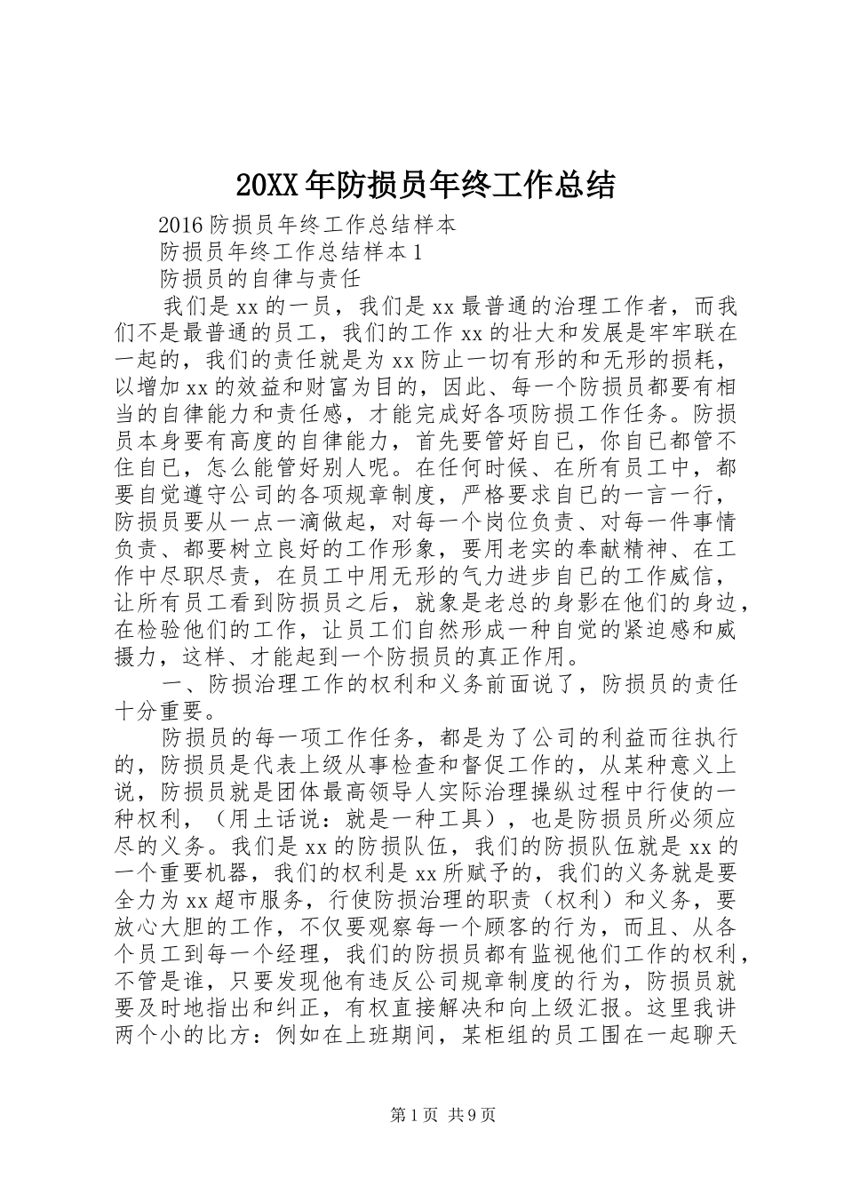 20XX年防损员年终工作总结_第1页