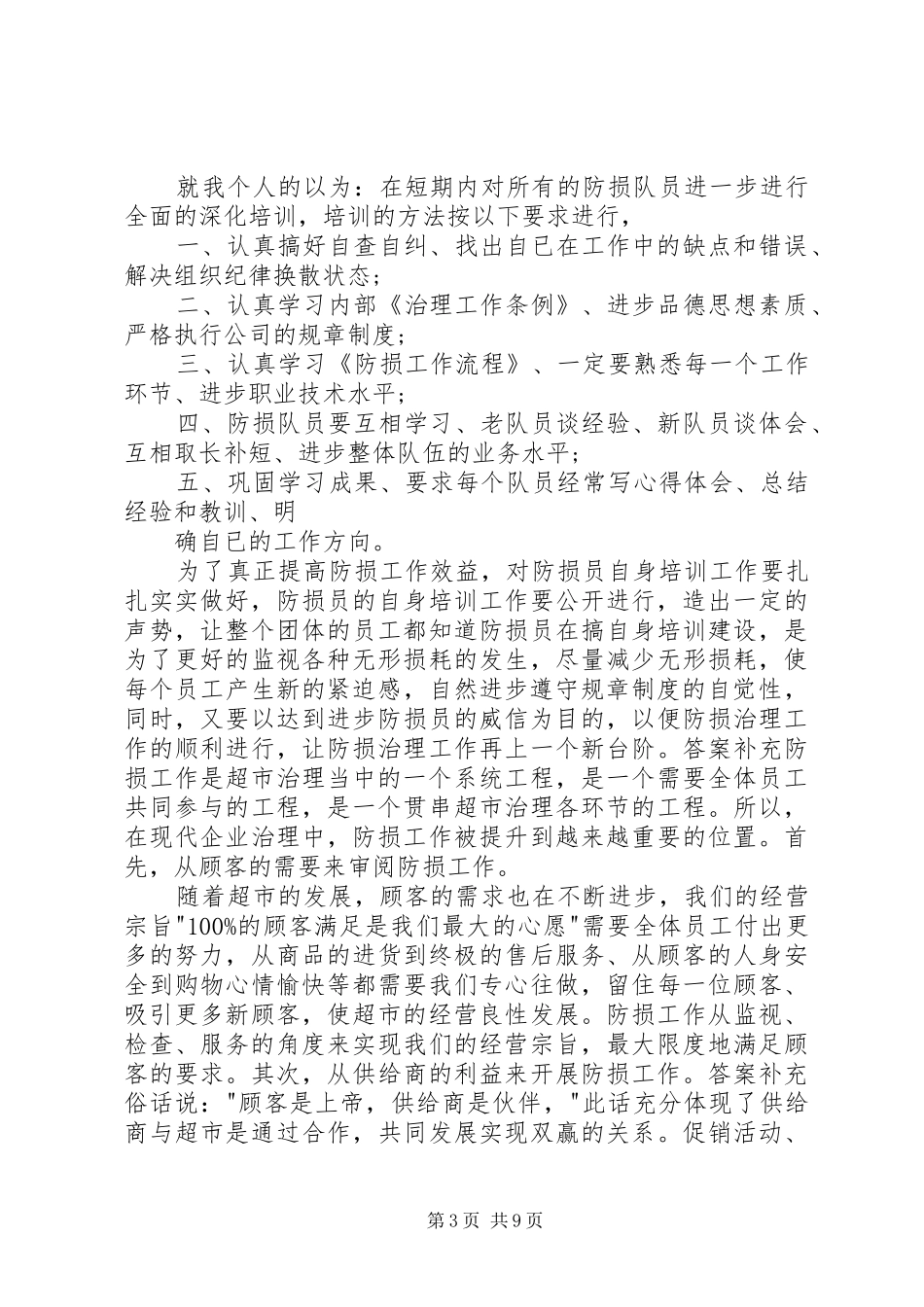 20XX年防损员年终工作总结_第3页