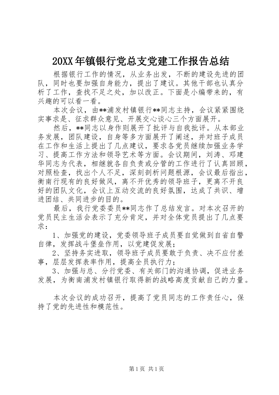 20XX年镇银行党总支党建工作报告总结_第1页