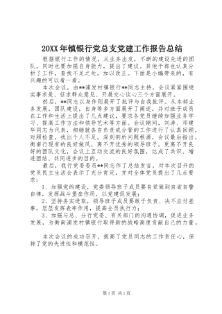 20XX年镇银行党总支党建工作报告总结