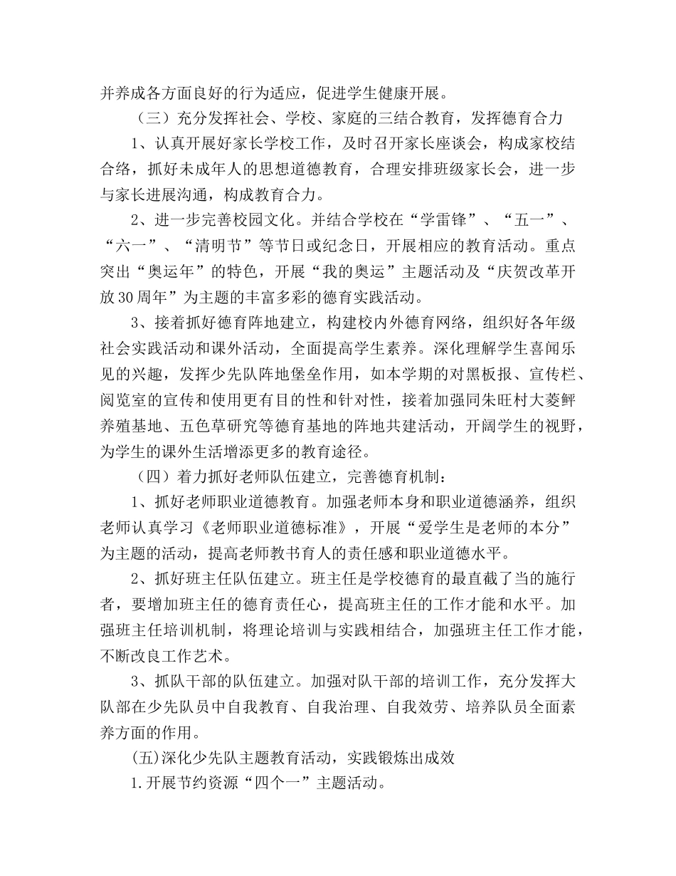 小学第二学期德育工作参考计划_1 (2) _第2页