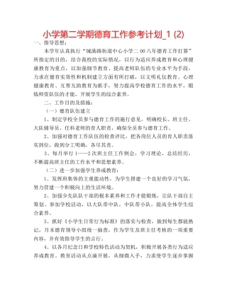 小学第二学期德育工作参考计划_1 (2) 