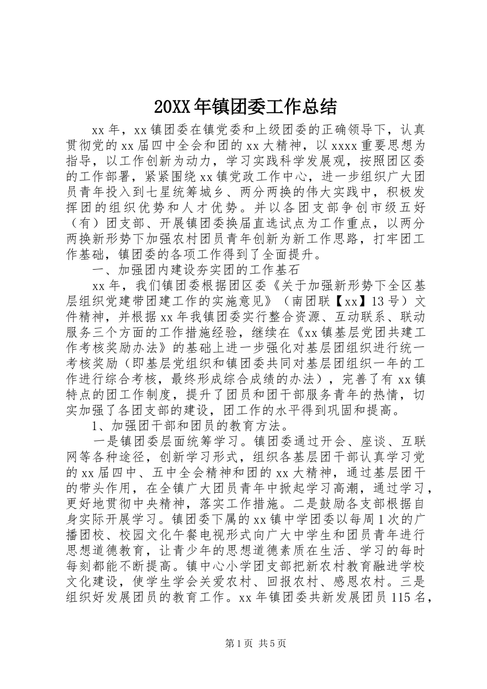 20XX年镇团委工作总结_第1页