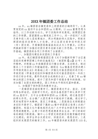 20XX年镇团委工作总结