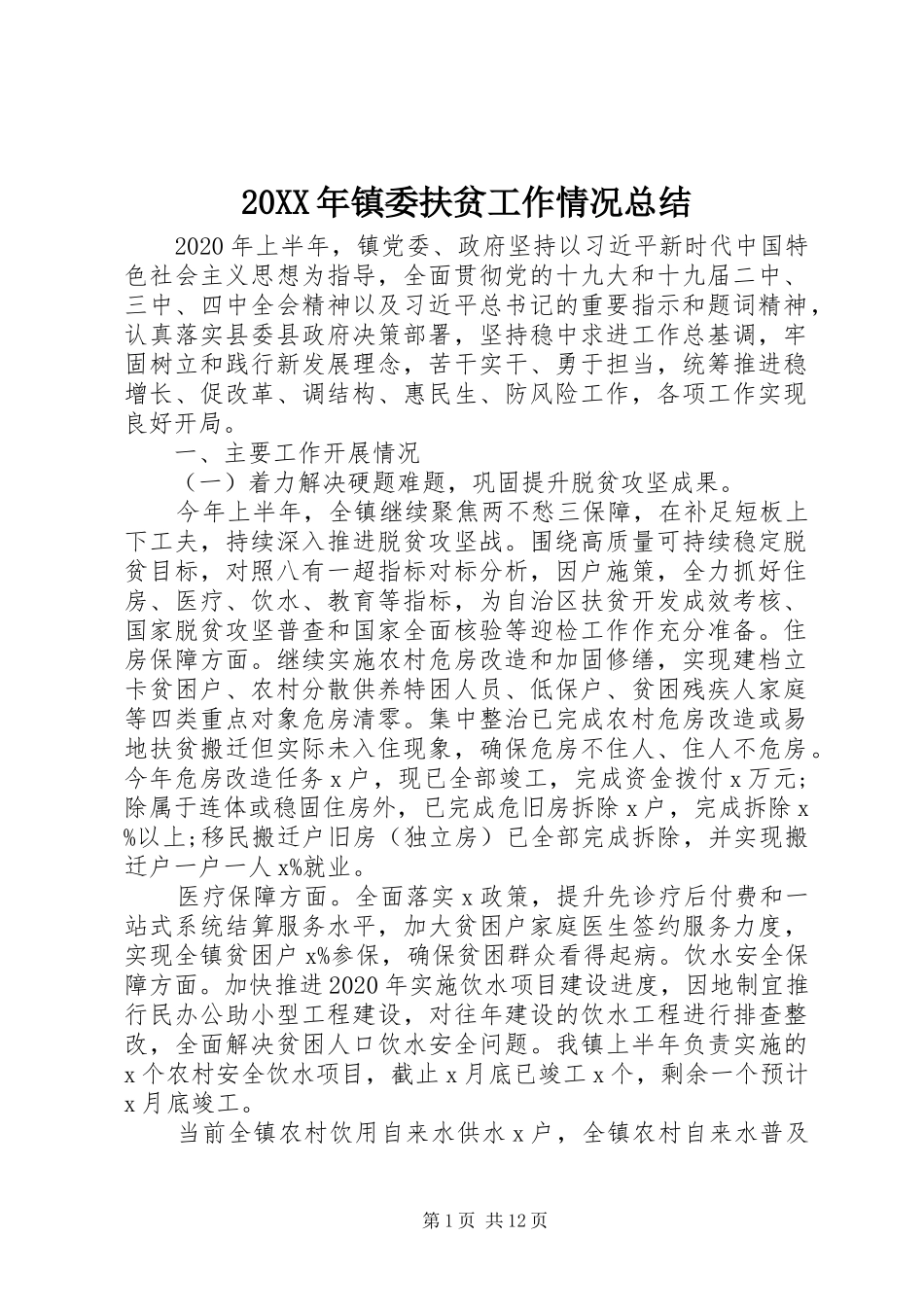 20XX年镇委扶贫工作情况总结_第1页