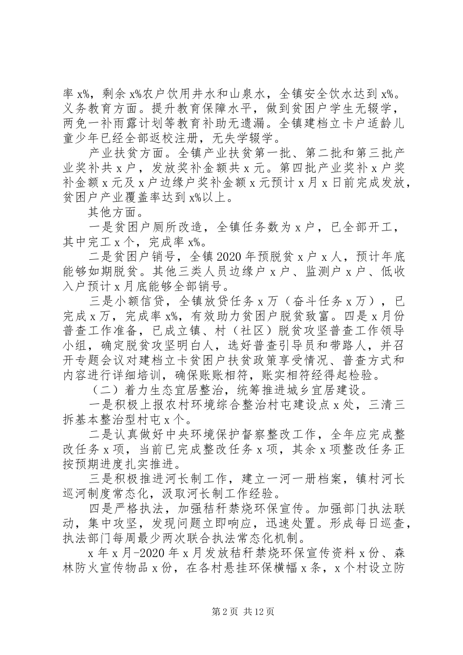 20XX年镇委扶贫工作情况总结_第2页