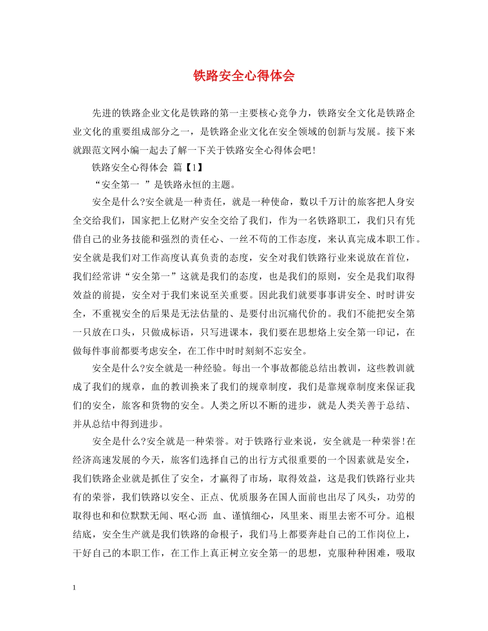 铁路安全心得体会 (000002)_第1页
