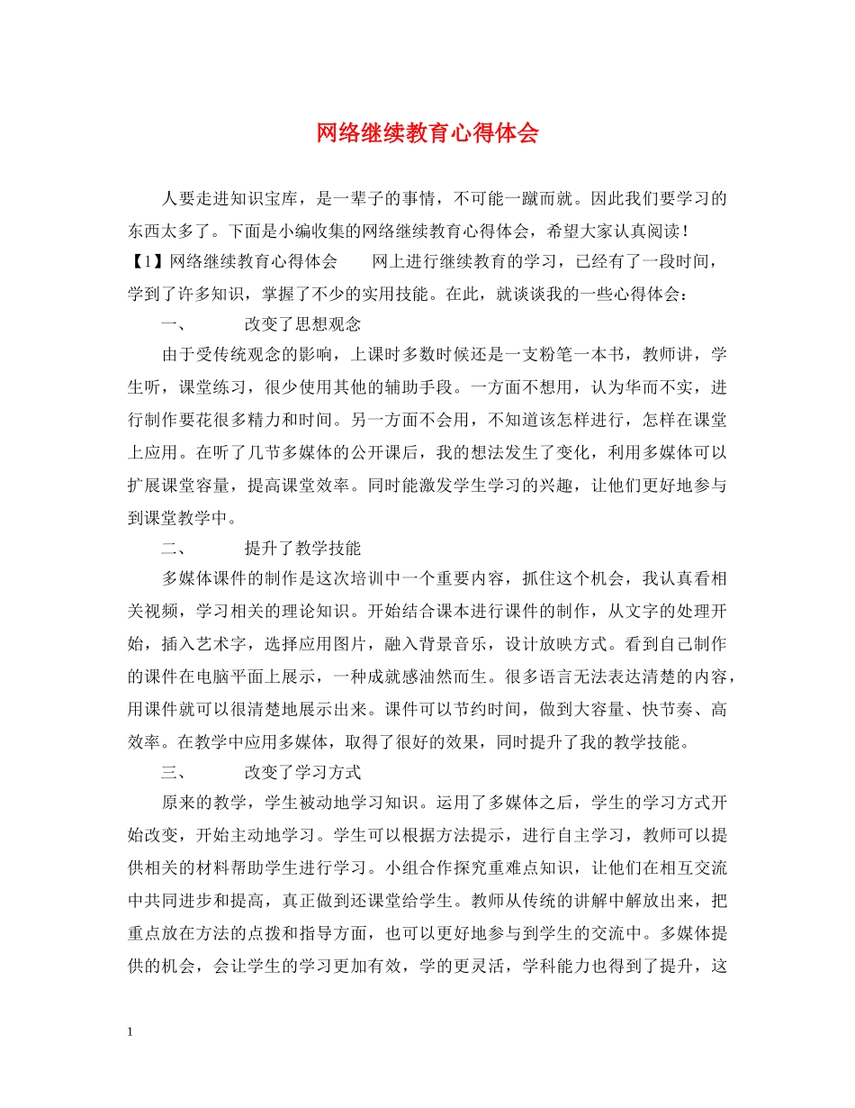 网络继续教育心得体会 _第1页