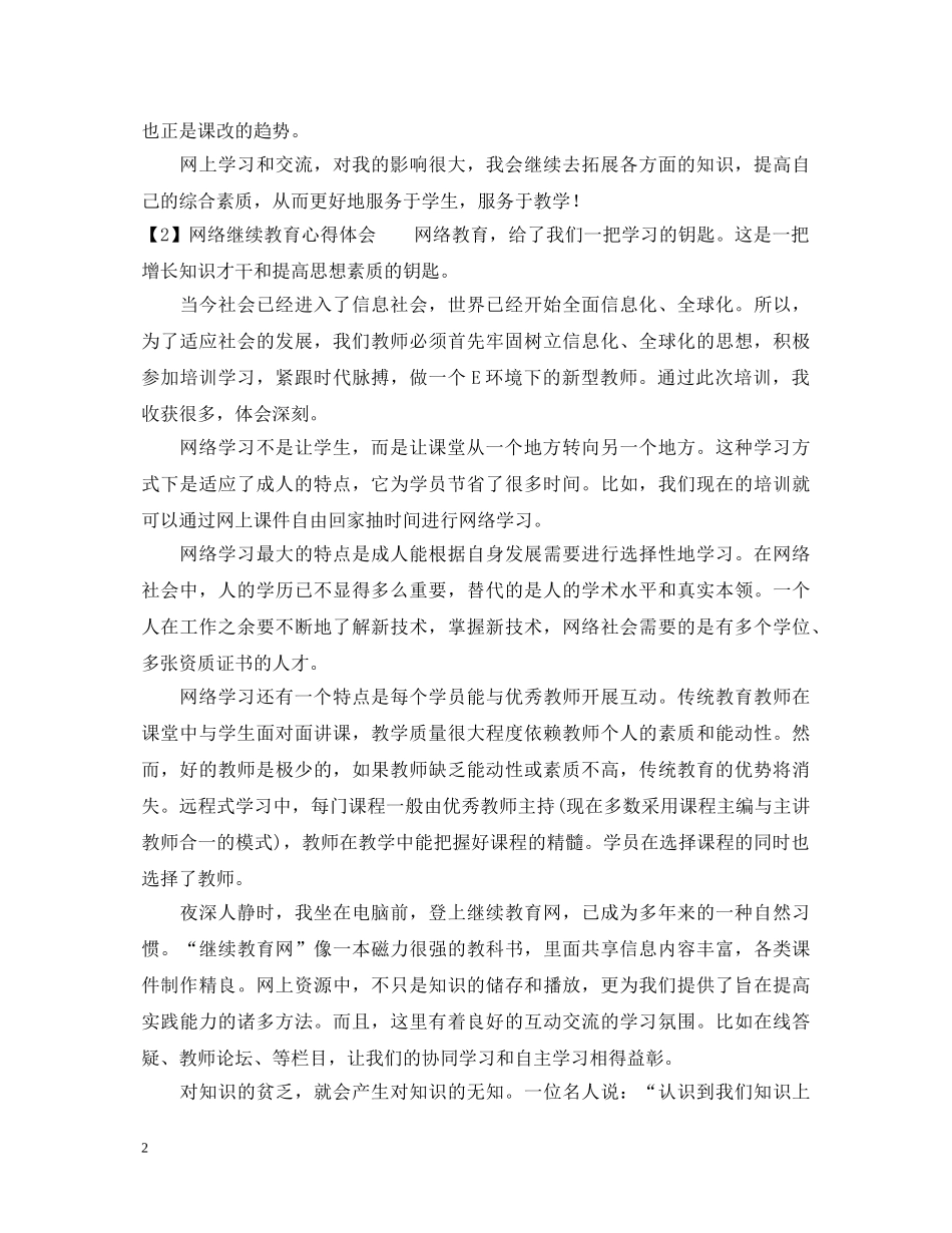 网络继续教育心得体会 _第2页