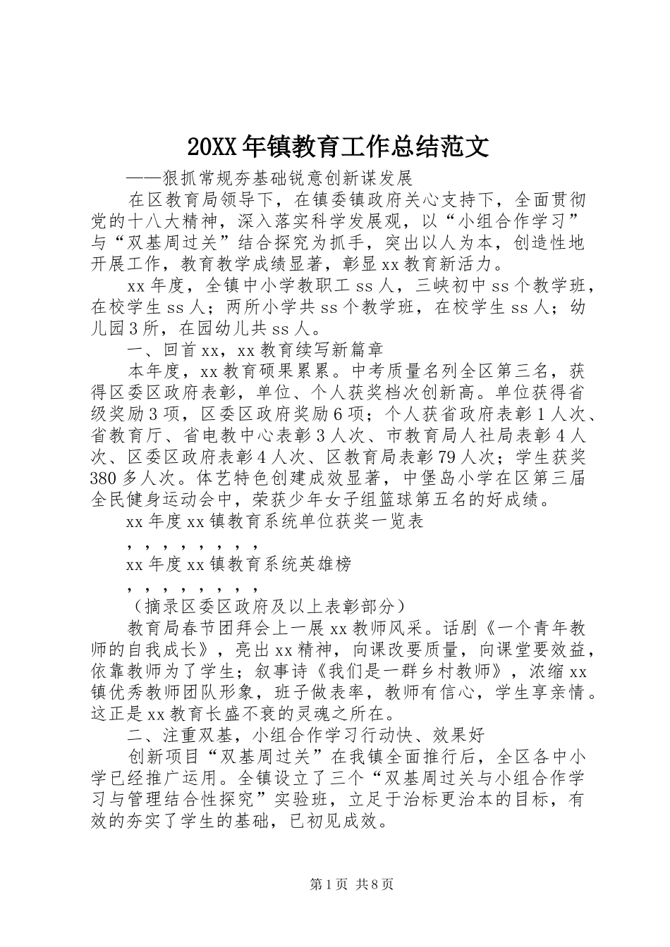 20XX年镇教育工作总结范文_第1页