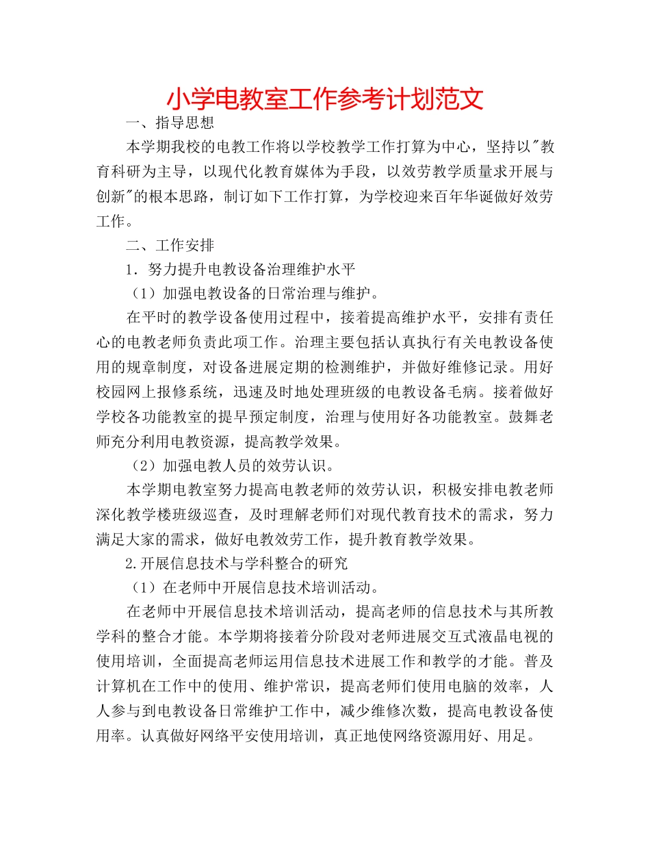 小学电教室工作参考计划范文 _第1页