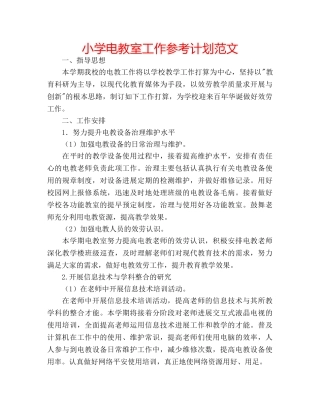 小学电教室工作参考计划范文 