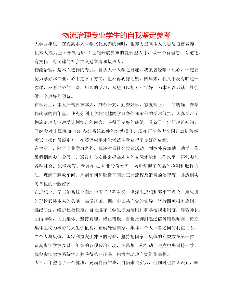 物流管理专业学生的自我鉴定参考 _第1页