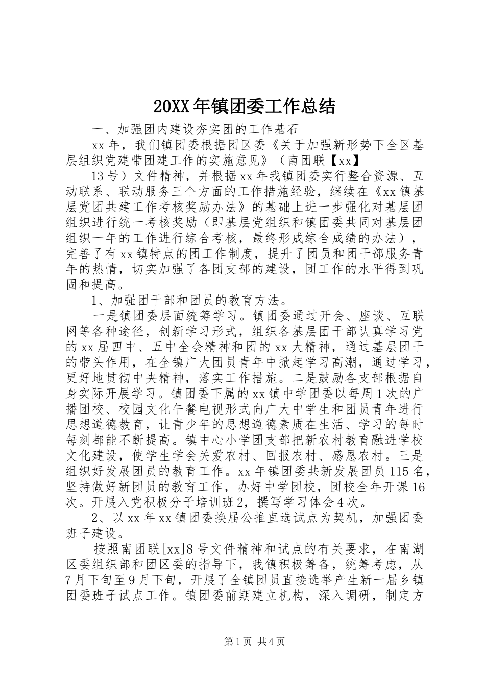 20XX年镇团委工作总结 _第1页