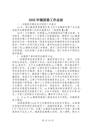 20XX年镇团委工作总结 