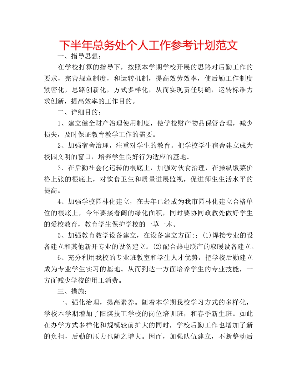 下半年总务处个人工作参考计划范文 _第1页