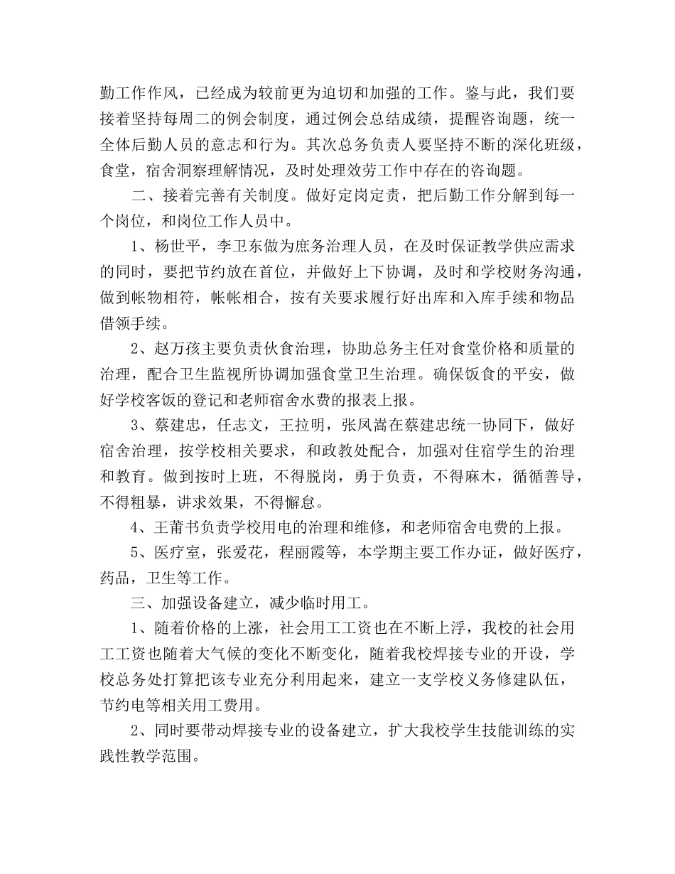 下半年总务处个人工作参考计划范文 _第2页