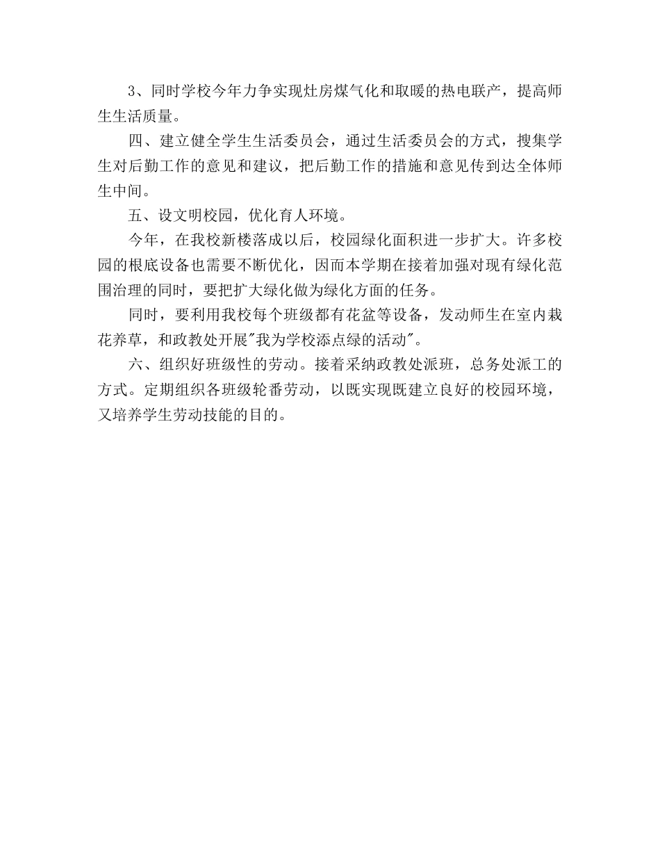 下半年总务处个人工作参考计划范文 _第3页