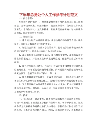 下半年总务处个人工作参考计划范文 