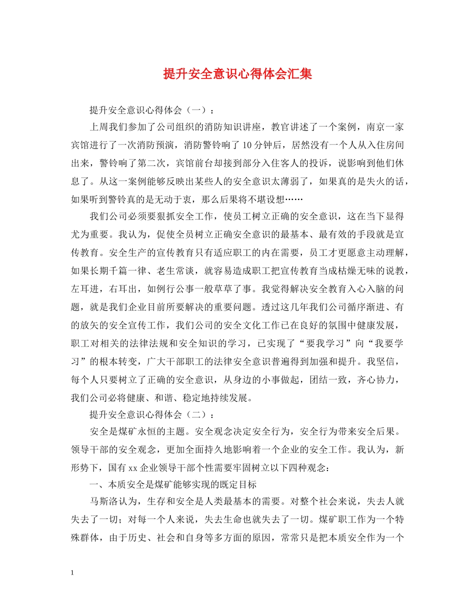 提升安全意识心得体会汇集 _第1页