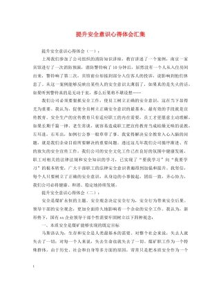 提升安全意识心得体会汇集 