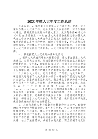 20XX年镇人大年度工作总结