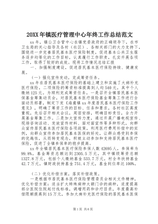 20XX年镇医疗管理中心年终工作总结范文