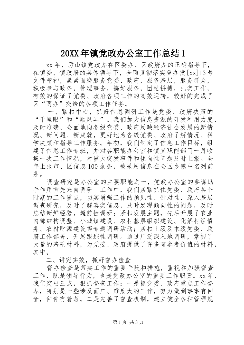 20XX年镇党政办公室工作总结1_第1页