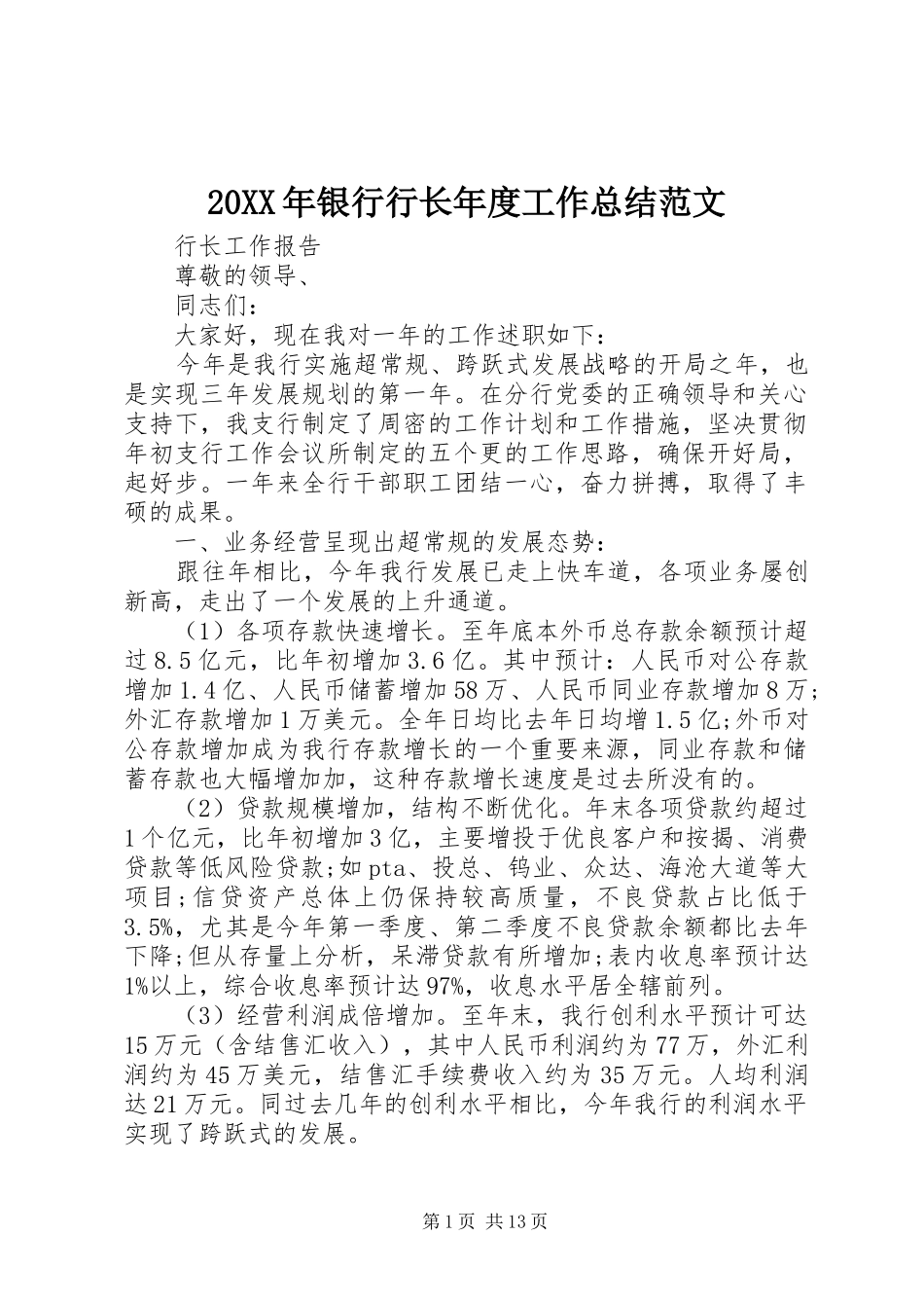 20XX年银行行长年度工作总结范文_第1页