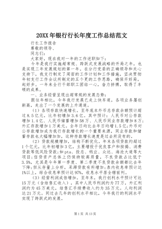 20XX年银行行长年度工作总结范文