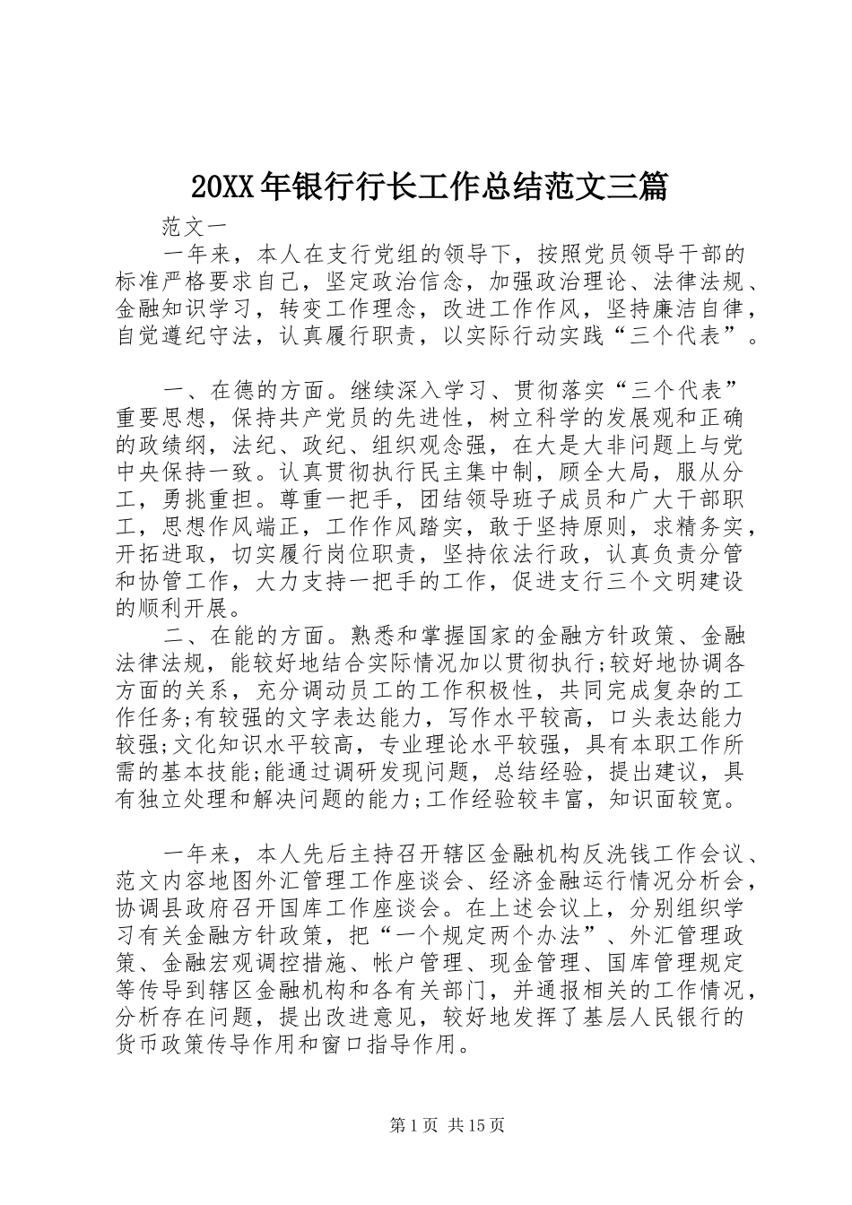 20XX年银行行长工作总结范文三篇_第1页