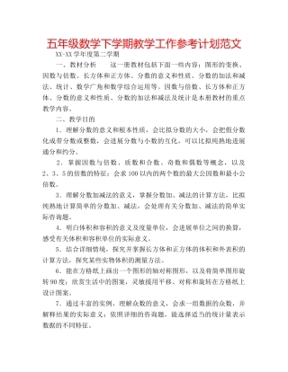 五年级数学下学期教学工作参考计划范文 