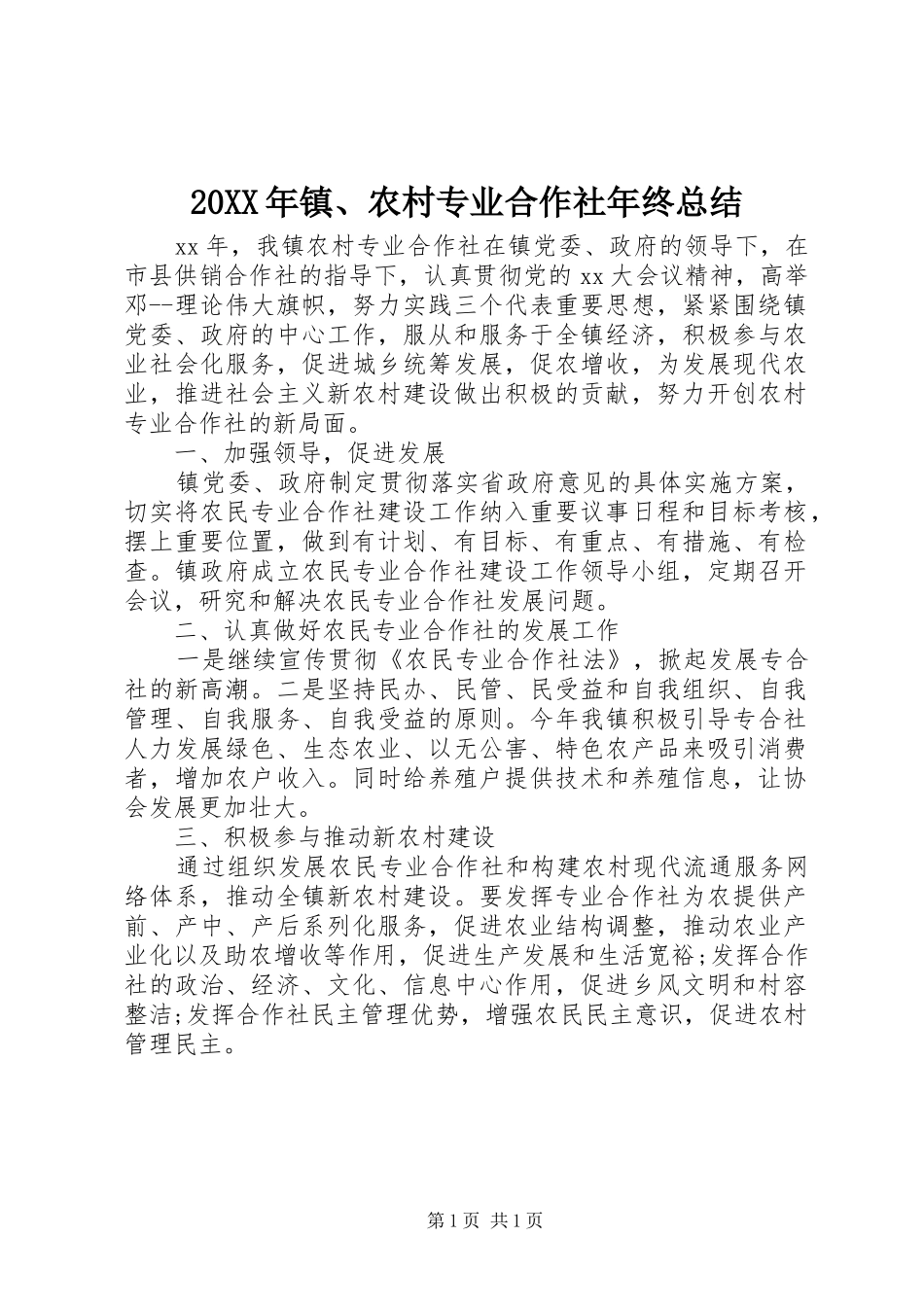 20XX年镇、农村专业合作社年终总结_第1页