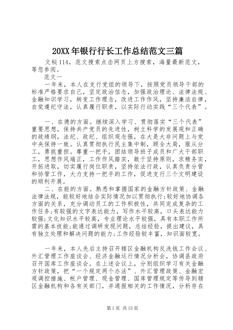 20XX年银行行长工作总结范文三篇 _第1页