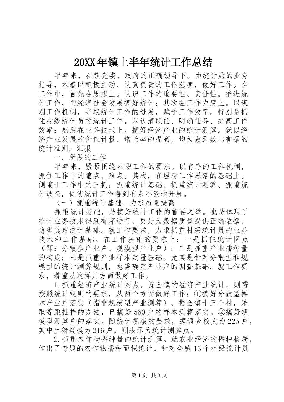 20XX年镇上半年统计工作总结 _第1页