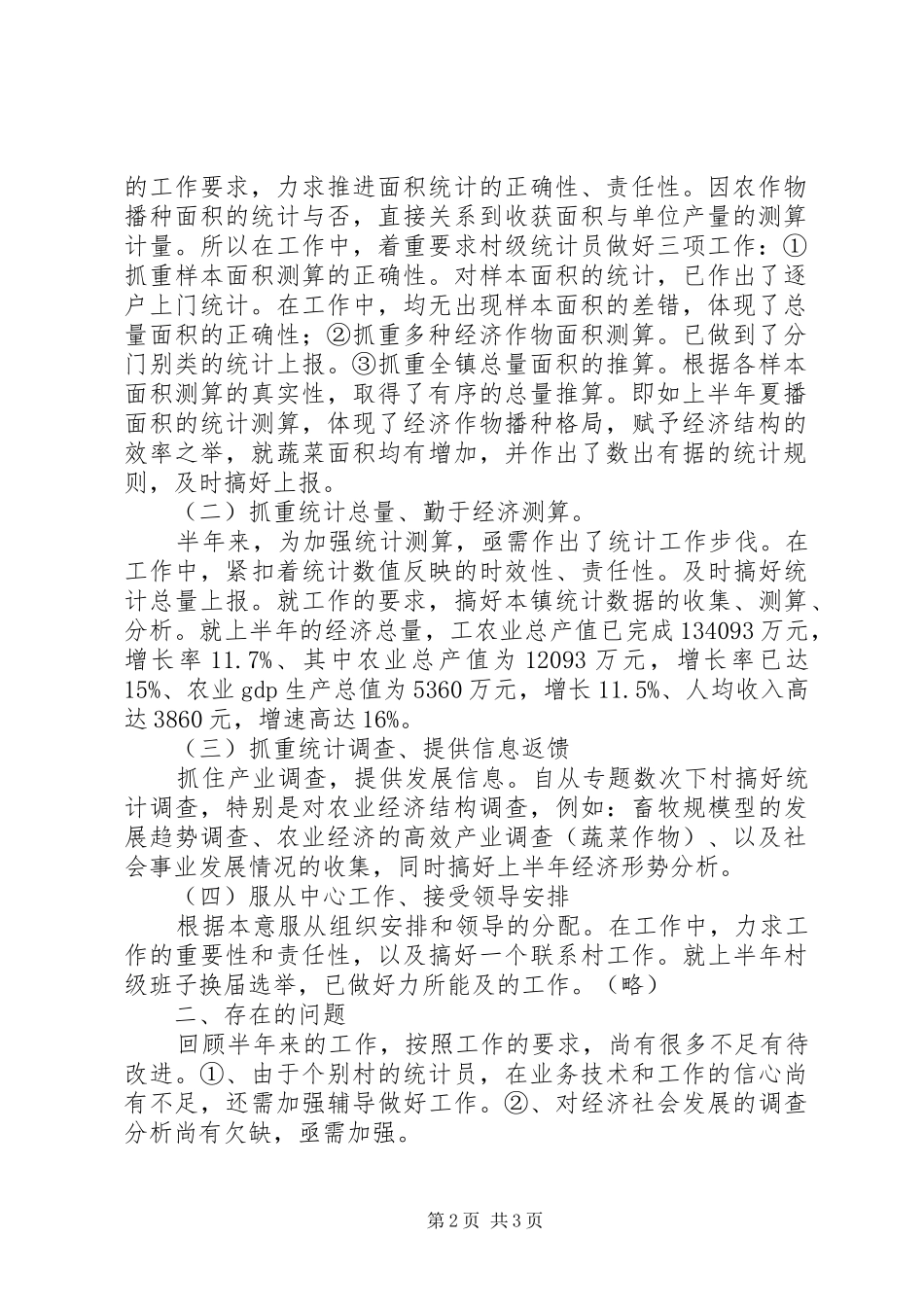 20XX年镇上半年统计工作总结 _第2页