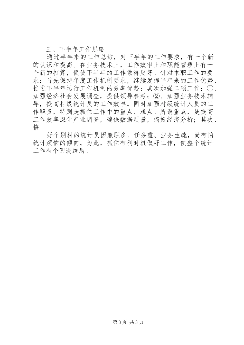20XX年镇上半年统计工作总结 _第3页