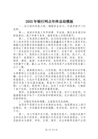 20XX年银行网点年终总结模板