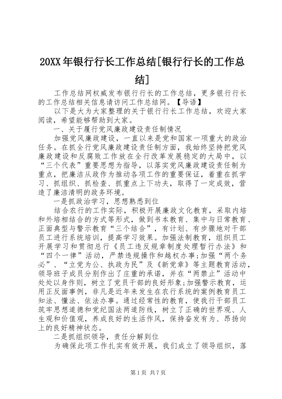 20XX年银行行长工作总结[银行行长的工作总结]_第1页
