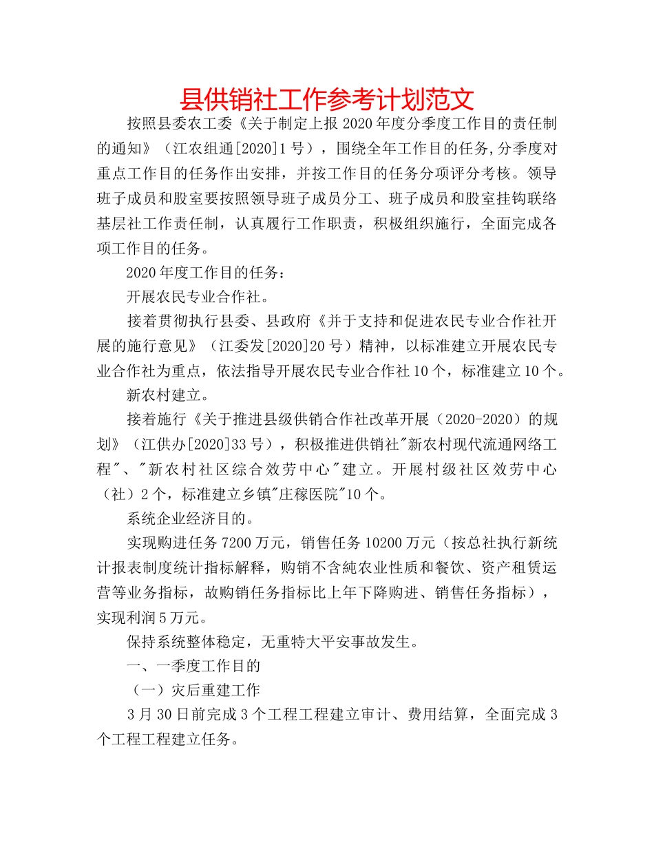 县供销社工作参考计划范文 _第1页